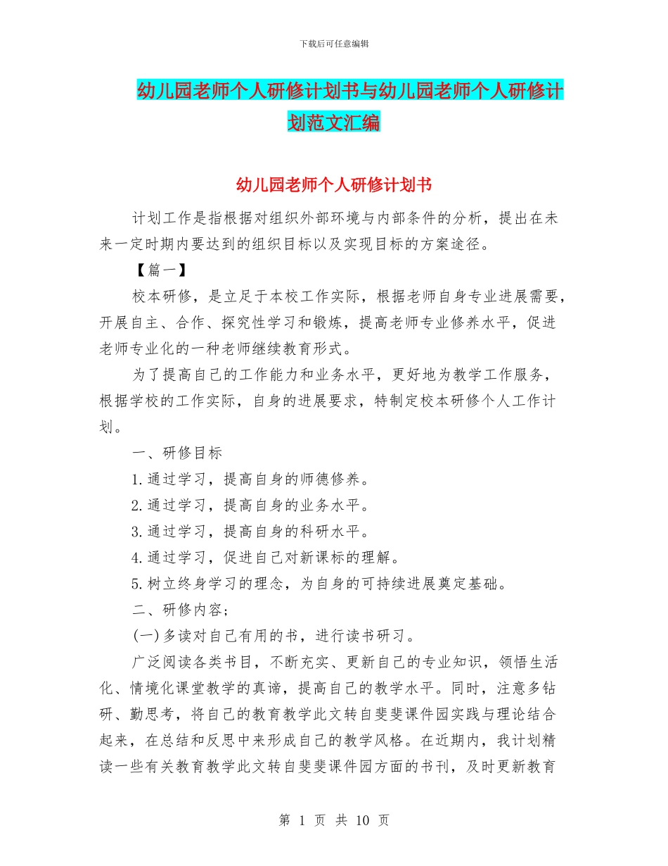 幼儿园教师个人研修计划书与幼儿园教师个人研修计划范文汇编_第1页