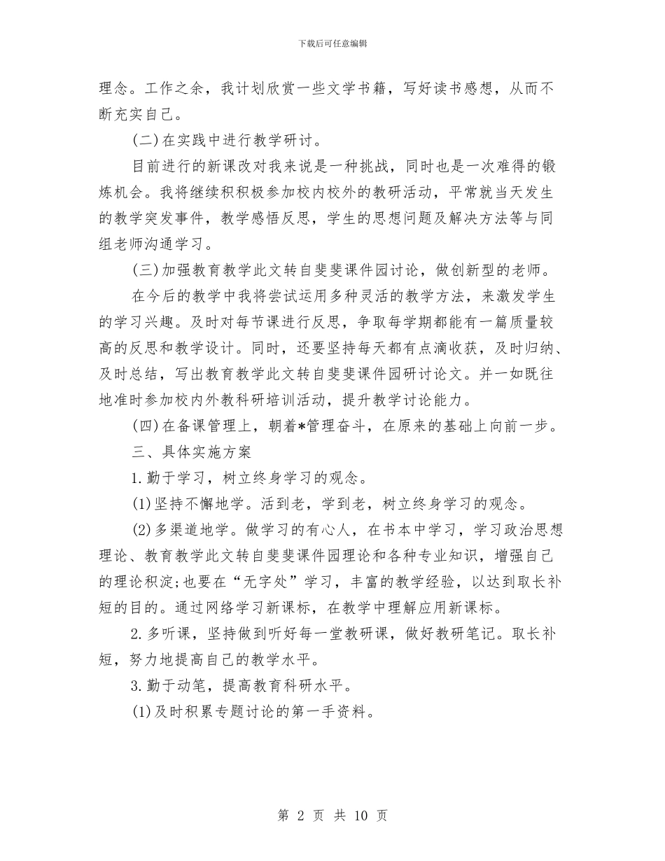 幼儿园教师个人研修计划书与幼儿园教师个人研修计划范文汇编_第2页