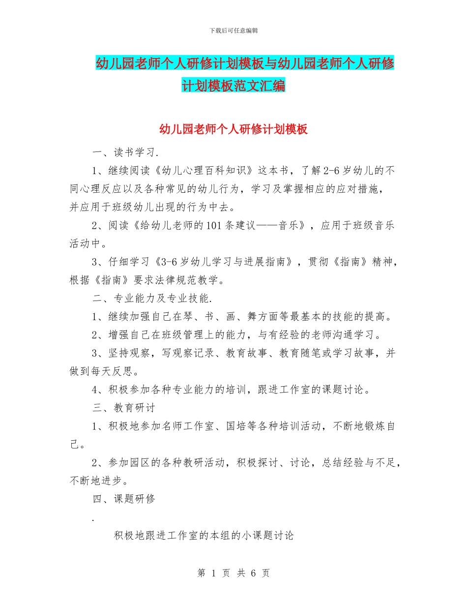 幼儿园教师个人研修计划模板与幼儿园教师个人研修计划模板范文汇编_第1页
