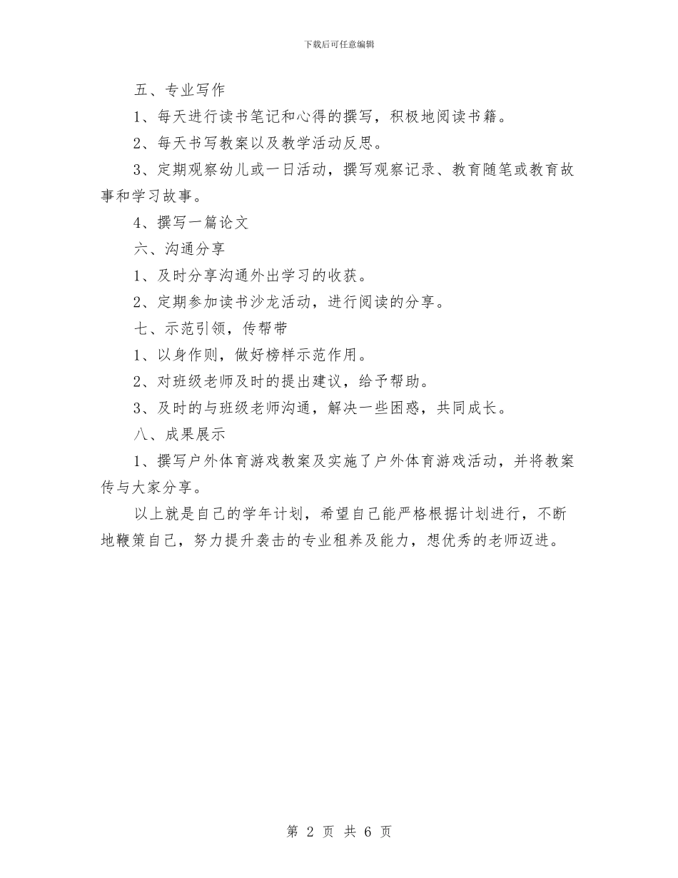 幼儿园教师个人研修计划模板与幼儿园教师个人研修计划模板范文汇编_第2页