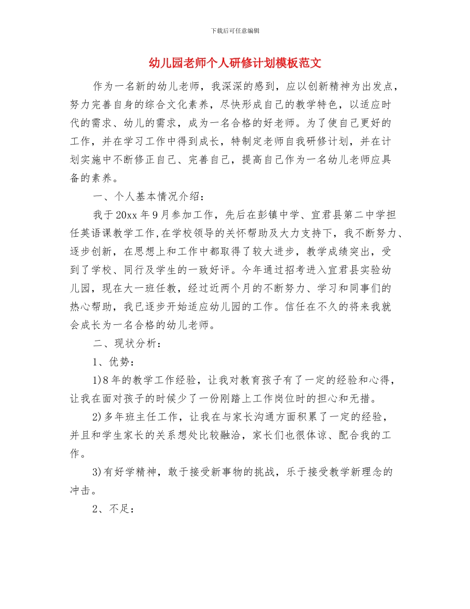 幼儿园教师个人研修计划模板与幼儿园教师个人研修计划模板范文汇编_第3页