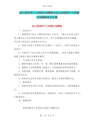 幼儿园教师个人研修计划模板与幼儿园教师个人研修计划模板范文汇编