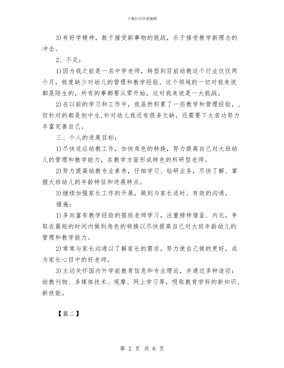 幼儿园教师个人研修计划模板范文与幼儿园教师个人研修计划范文汇编_第2页