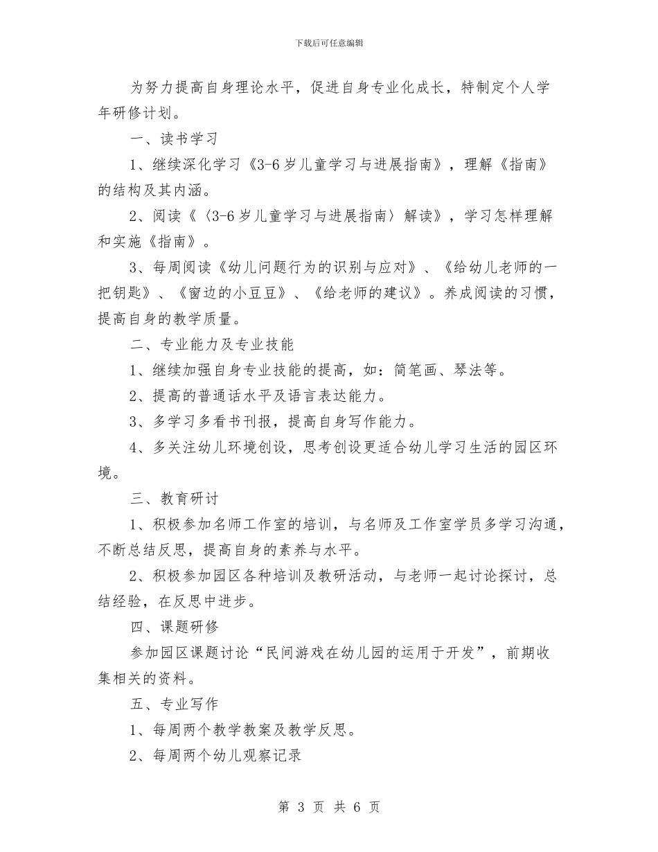 幼儿园教师个人研修计划模板范文与幼儿园教师个人研修计划范文汇编_第3页