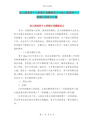 幼儿园教师个人研修计划模板范文与幼儿园教师个人研修计划范文汇编