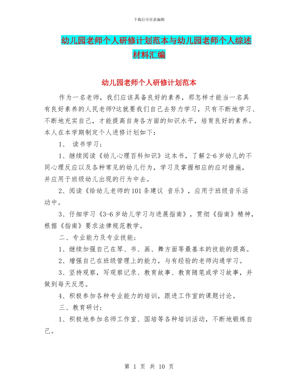 幼儿园教师个人研修计划范本与幼儿园教师个人综述材料汇编_第1页