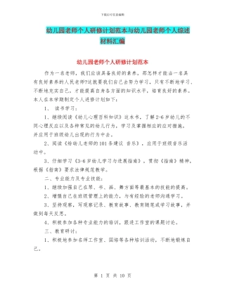 幼儿园教师个人研修计划范本与幼儿园教师个人综述材料汇编