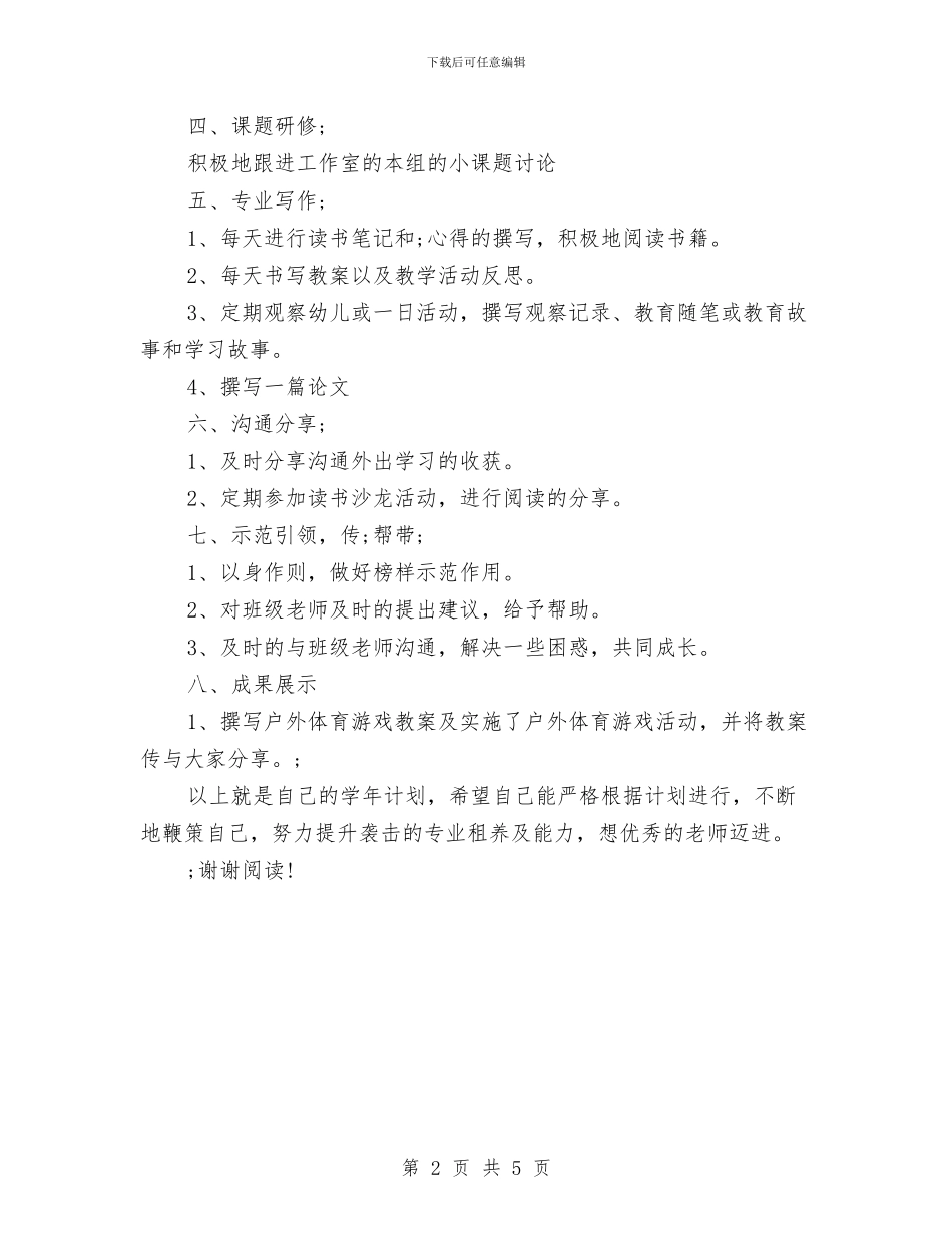 幼儿园教师个人研修计划与幼儿园教师个人计划_第2页