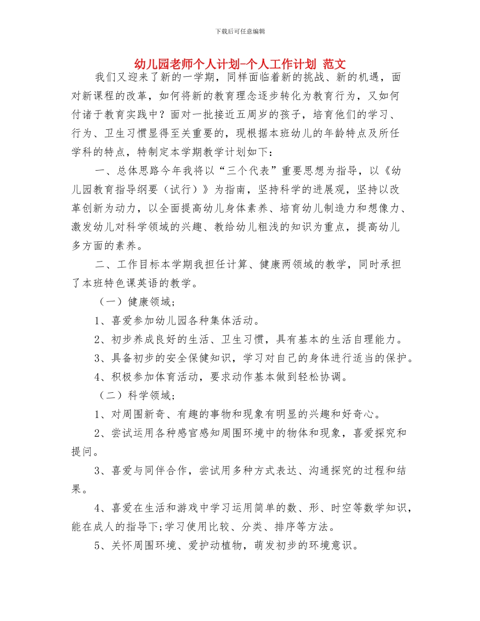 幼儿园教师个人研修计划与幼儿园教师个人计划_第3页