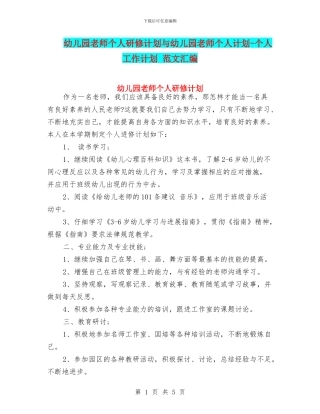 幼儿园教师个人研修计划与幼儿园教师个人计划