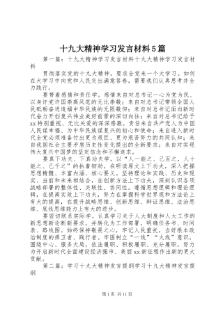 十九大精神学习发言材料5篇