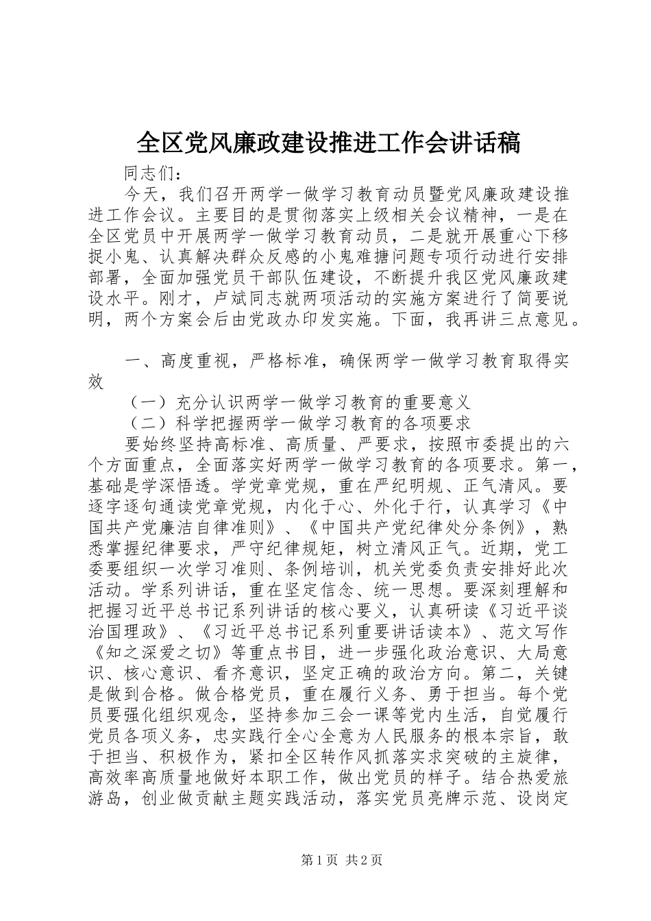 全区党风廉政建设推进工作会讲话稿_第1页