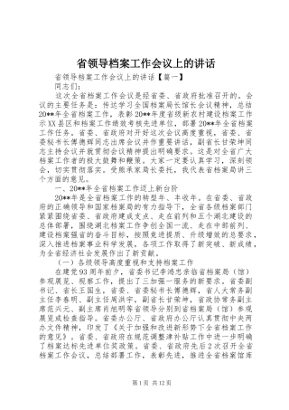 省领导档案工作会议上的讲话