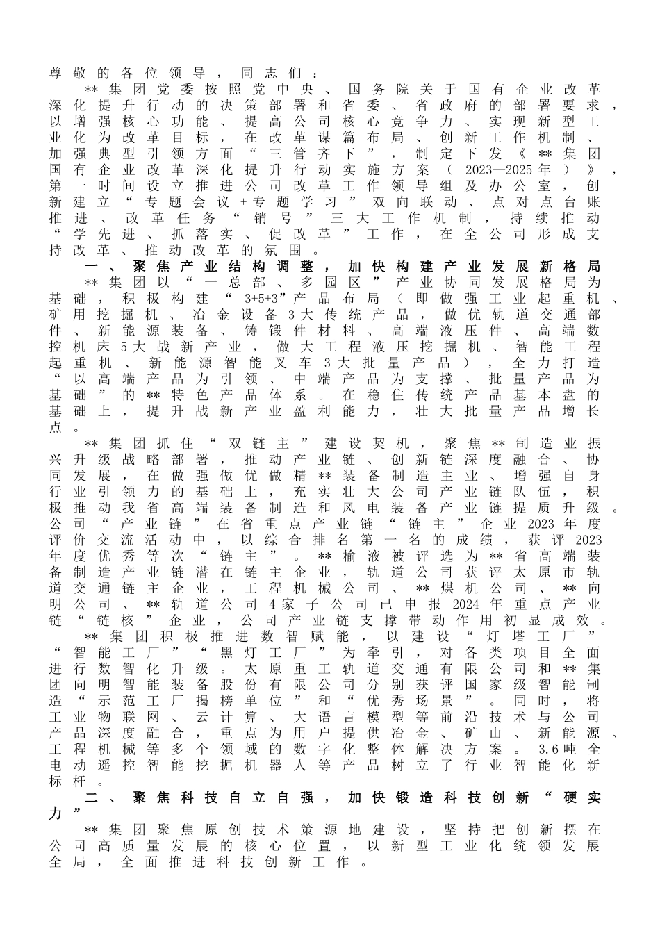 在2024年国有企业国有企业改革深化提升行动现场会上的汇报发言_第1页