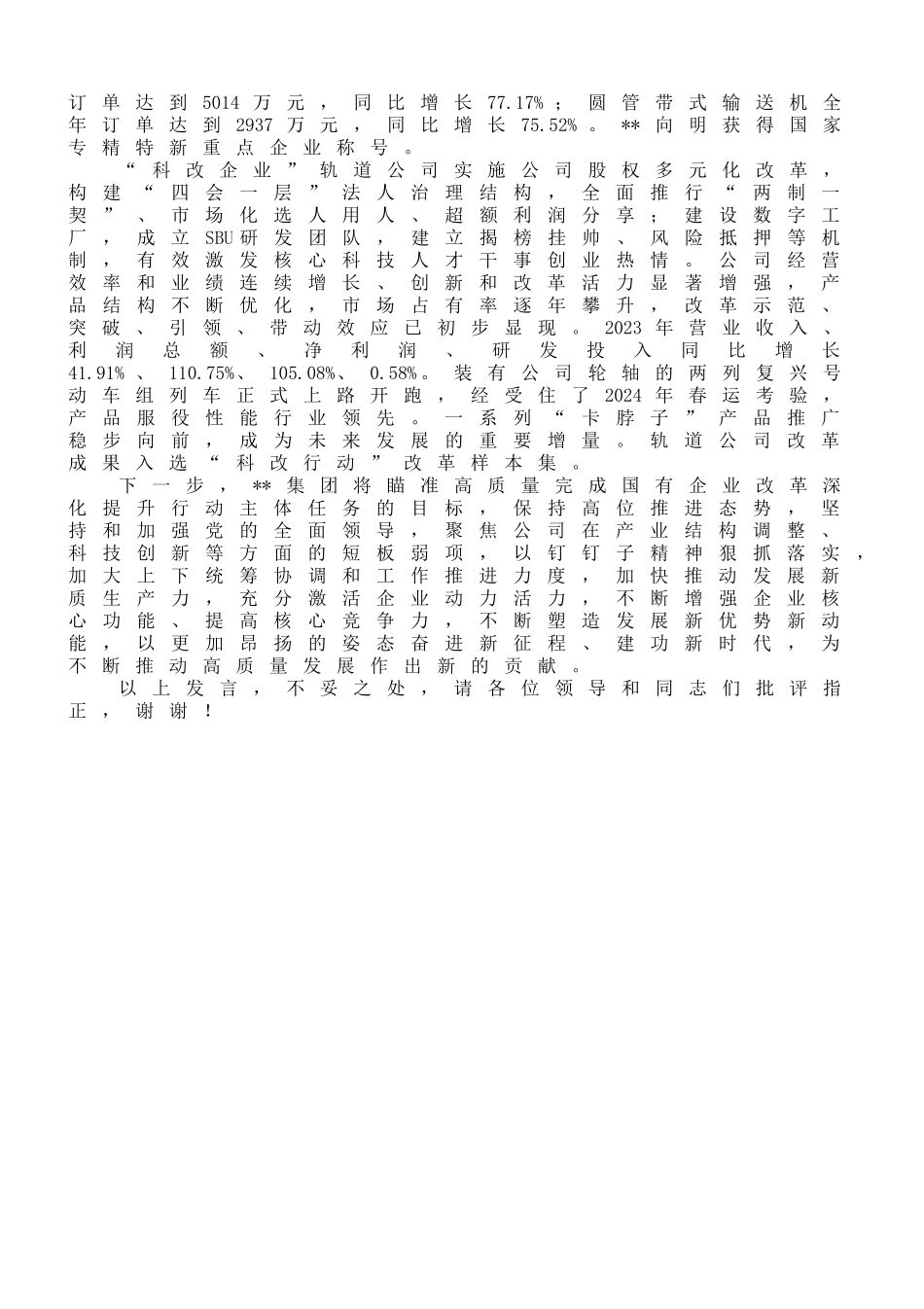在2024年国有企业国有企业改革深化提升行动现场会上的汇报发言_第3页
