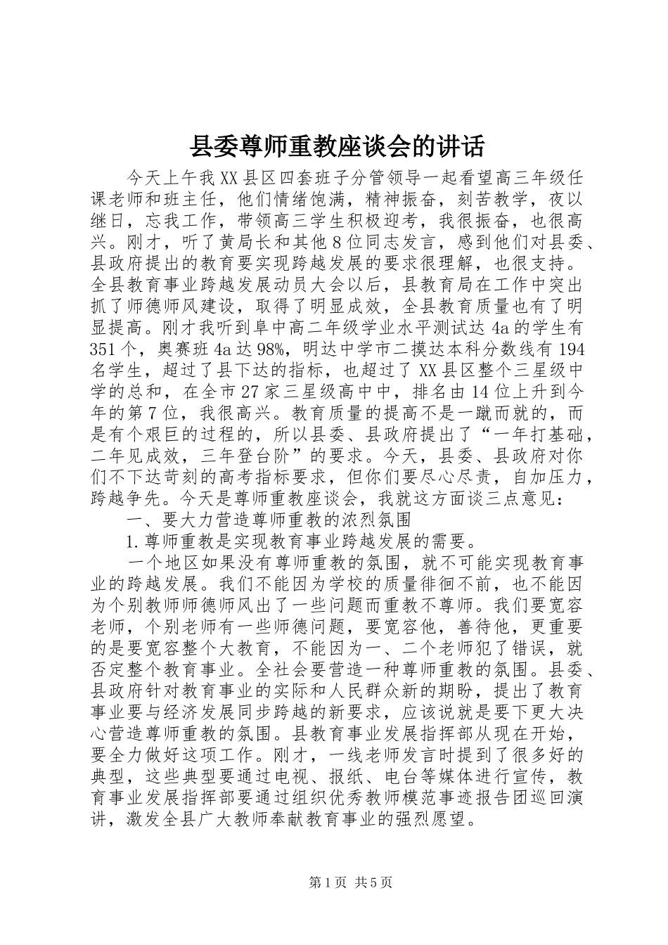 县委尊师重教座谈会的讲话_第1页