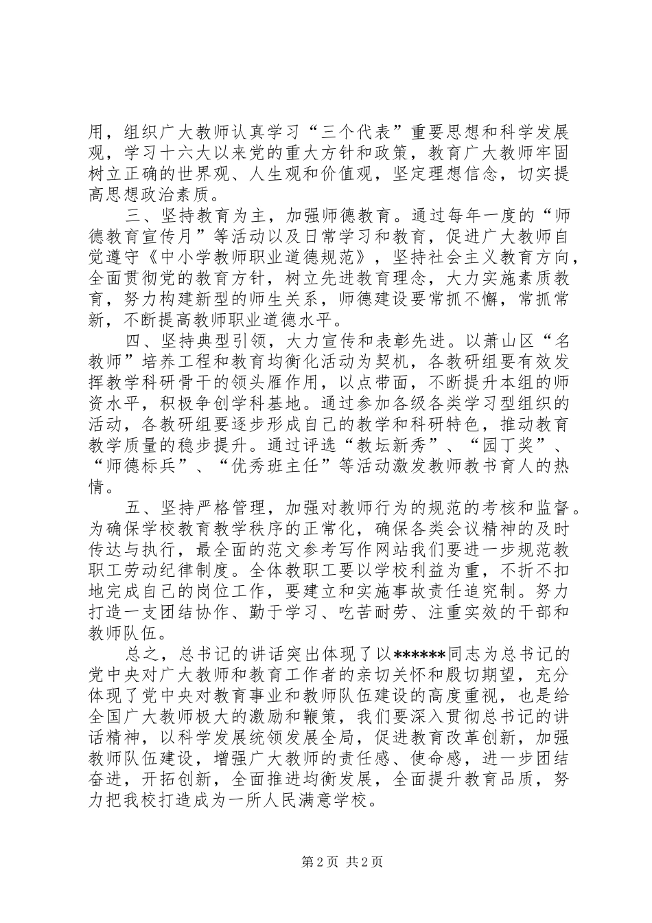优秀范文：学习《XXX在全国优秀教师代表座谈会上的讲话》的体会_第2页