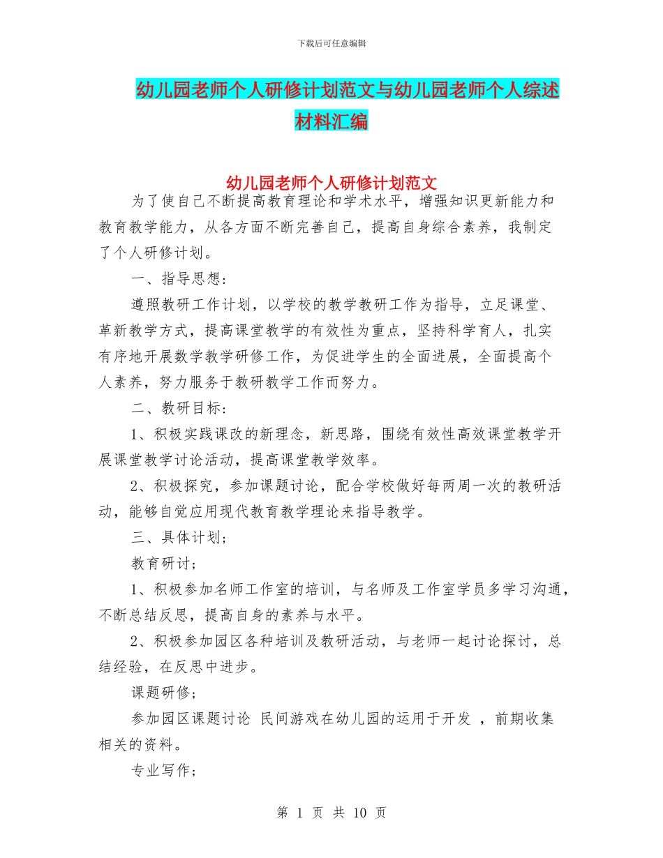 幼儿园教师个人研修计划范文与幼儿园教师个人综述材料汇编_第1页