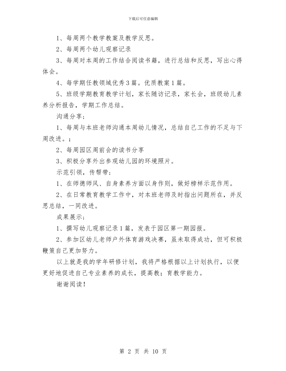 幼儿园教师个人研修计划范文与幼儿园教师个人综述材料汇编_第2页