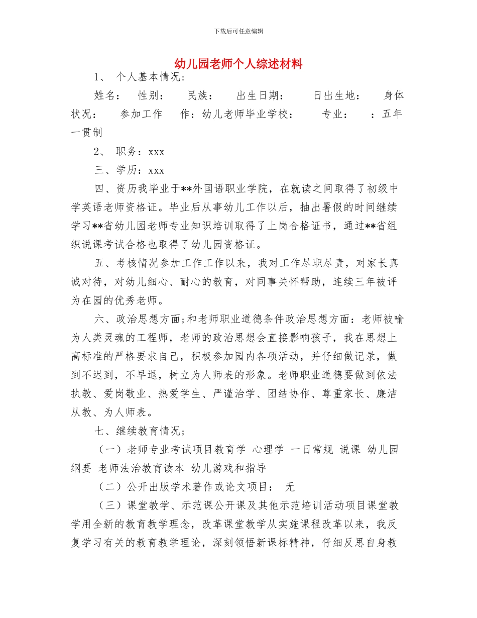 幼儿园教师个人研修计划范文与幼儿园教师个人综述材料汇编_第3页