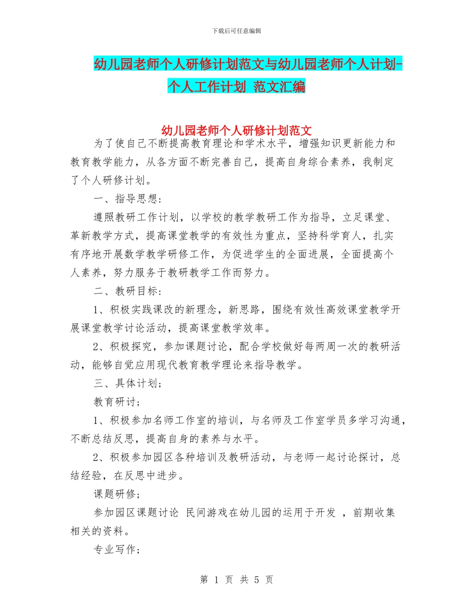 幼儿园教师个人研修计划范文与幼儿园教师个人计划_第1页
