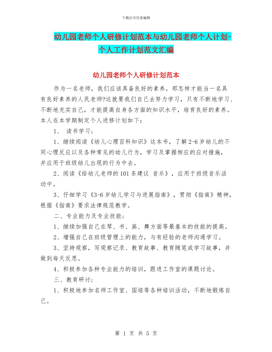 幼儿园教师个人研修计划范本与幼儿园教师个人计划_第1页
