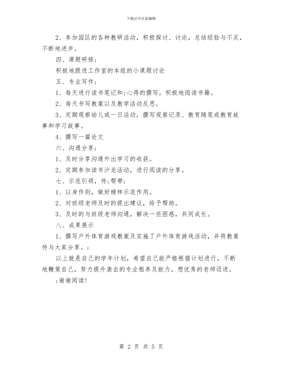 幼儿园教师个人研修计划范本与幼儿园教师个人计划_第2页