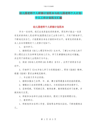 幼儿园教师个人研修计划范本与幼儿园教师个人计划