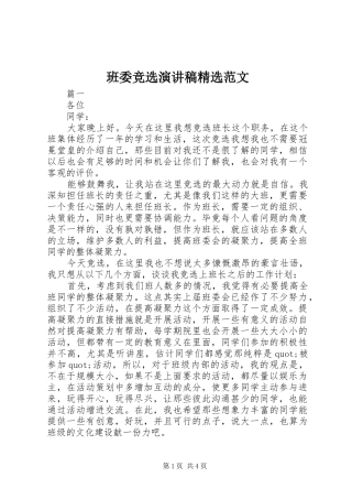 班委竞选演讲稿精选范文