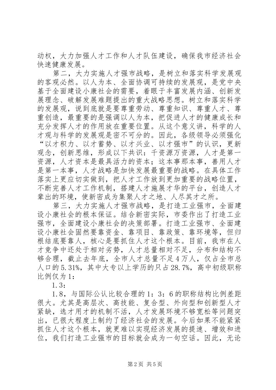 在全市人才普查工作会议上的讲话(1)_第2页