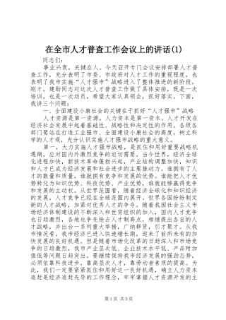 在全市人才普查工作会议上的讲话(1)