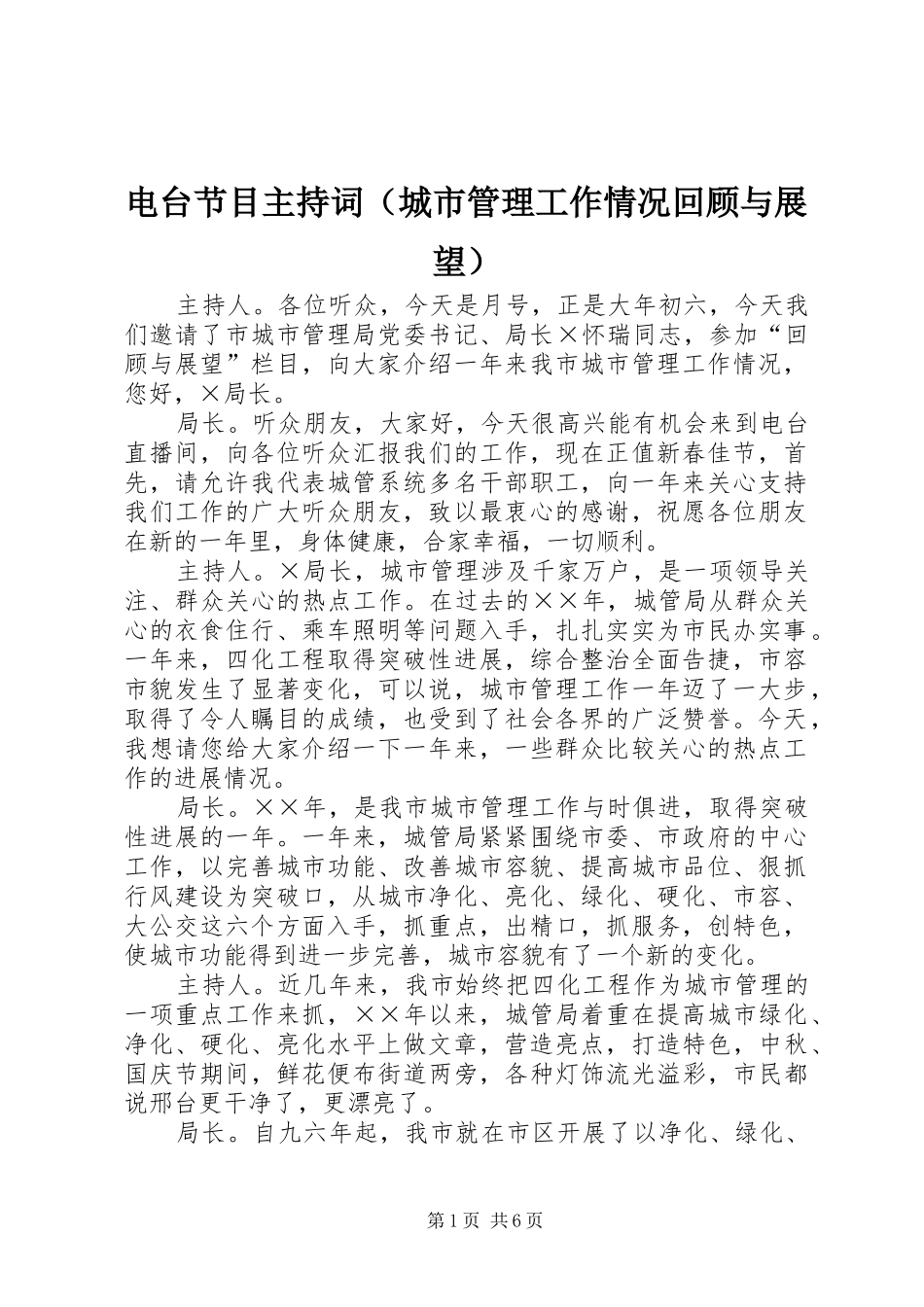 电台节目主持词（城市管理工作情况回顾与展望）_第1页