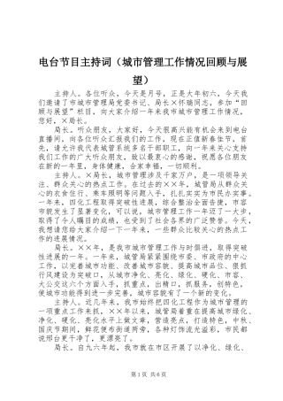 电台节目主持词（城市管理工作情况回顾与展望）