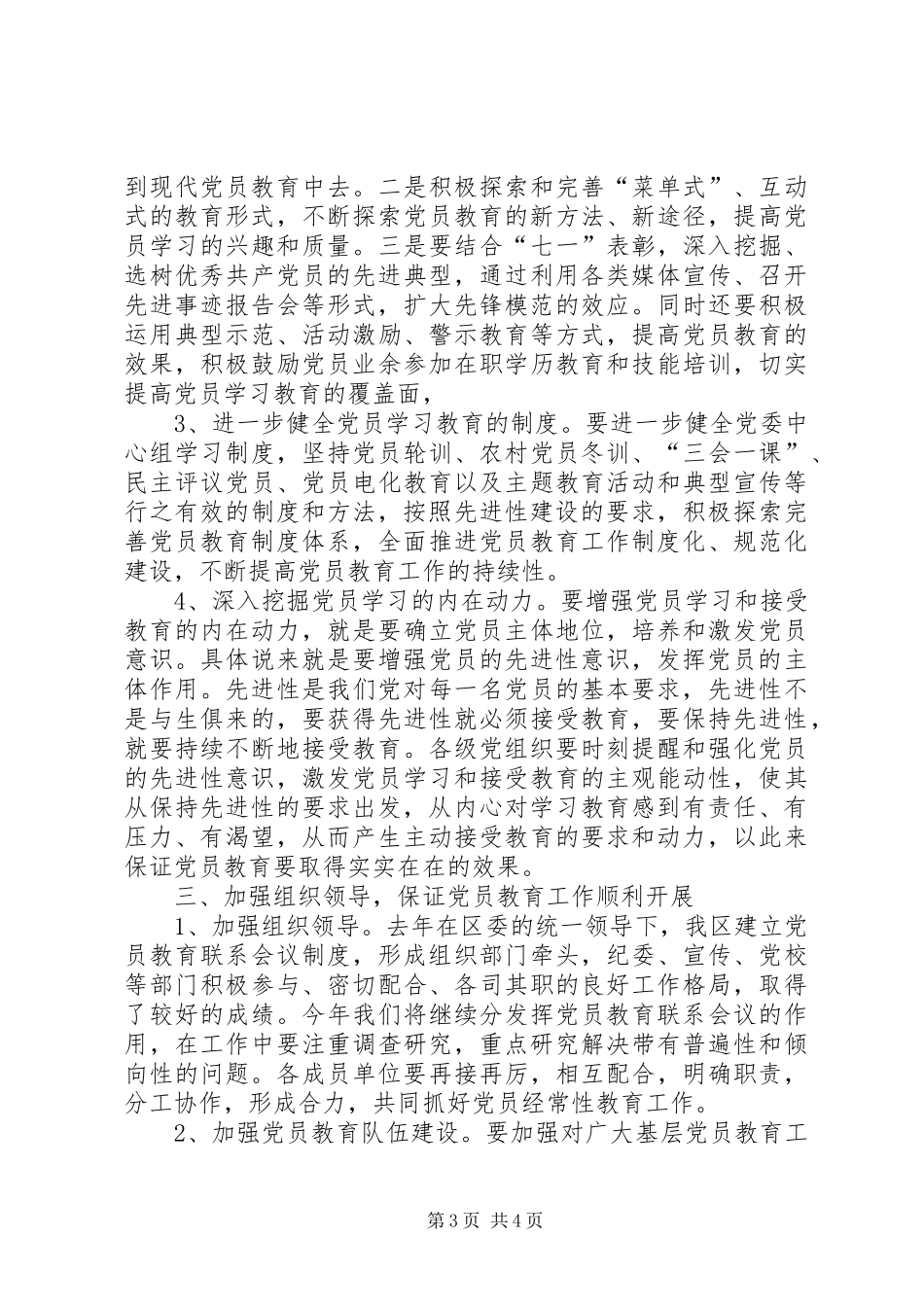 全区党员教育联系会议讲话_第3页