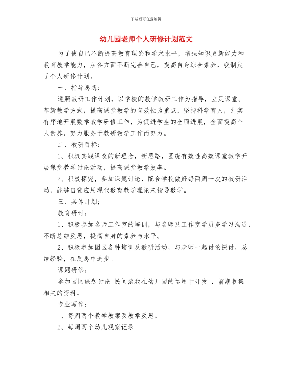 幼儿园教师个人研修计划模板与幼儿园教师个人研修计划范文汇编_第3页