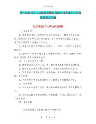 幼儿园教师个人研修计划模板与幼儿园教师个人研修计划范文汇编