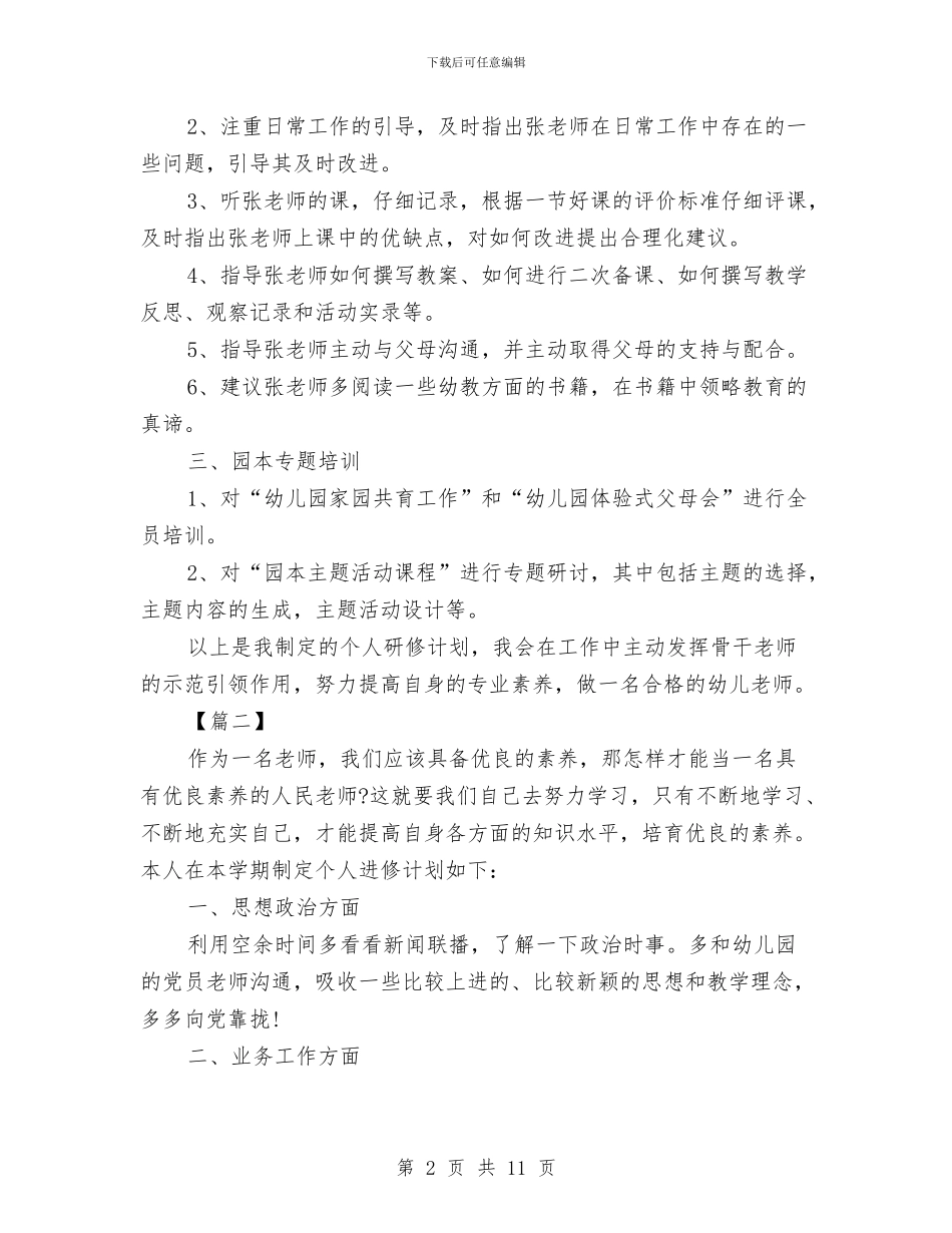 幼儿园教师个人研修计划表与幼儿园教师个人计划_第2页