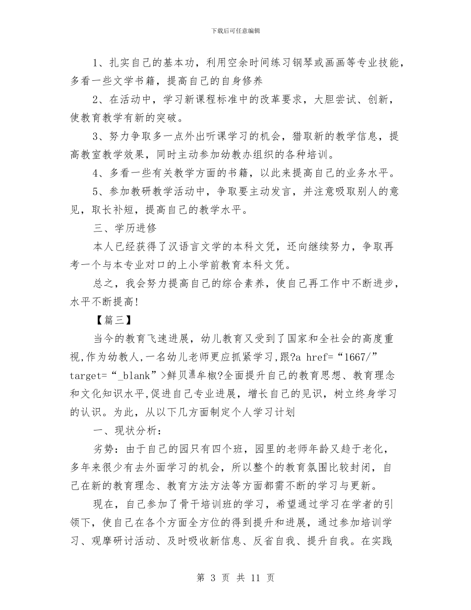 幼儿园教师个人研修计划表与幼儿园教师个人计划_第3页
