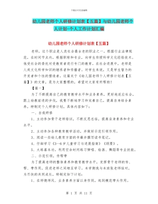 幼儿园教师个人研修计划表与幼儿园教师个人计划