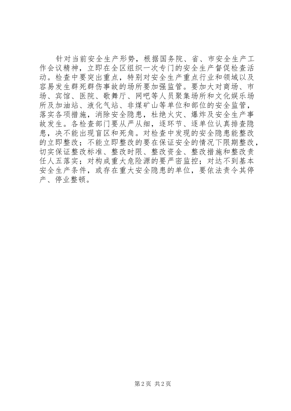 春节安全生产领导发言稿_第2页
