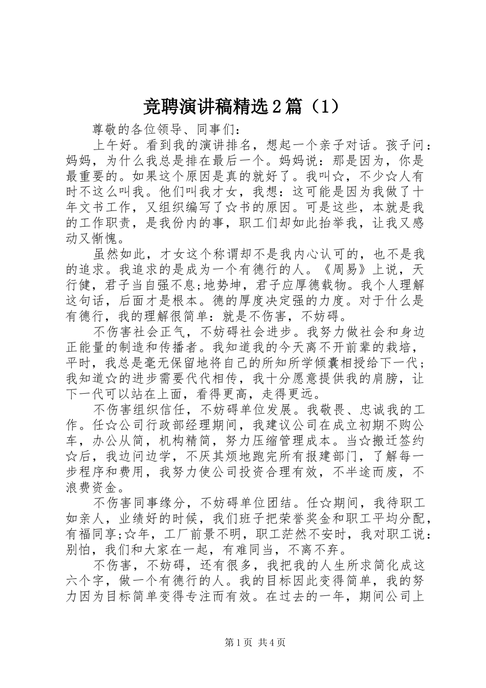 竞聘演讲稿精选2篇（1）_第1页