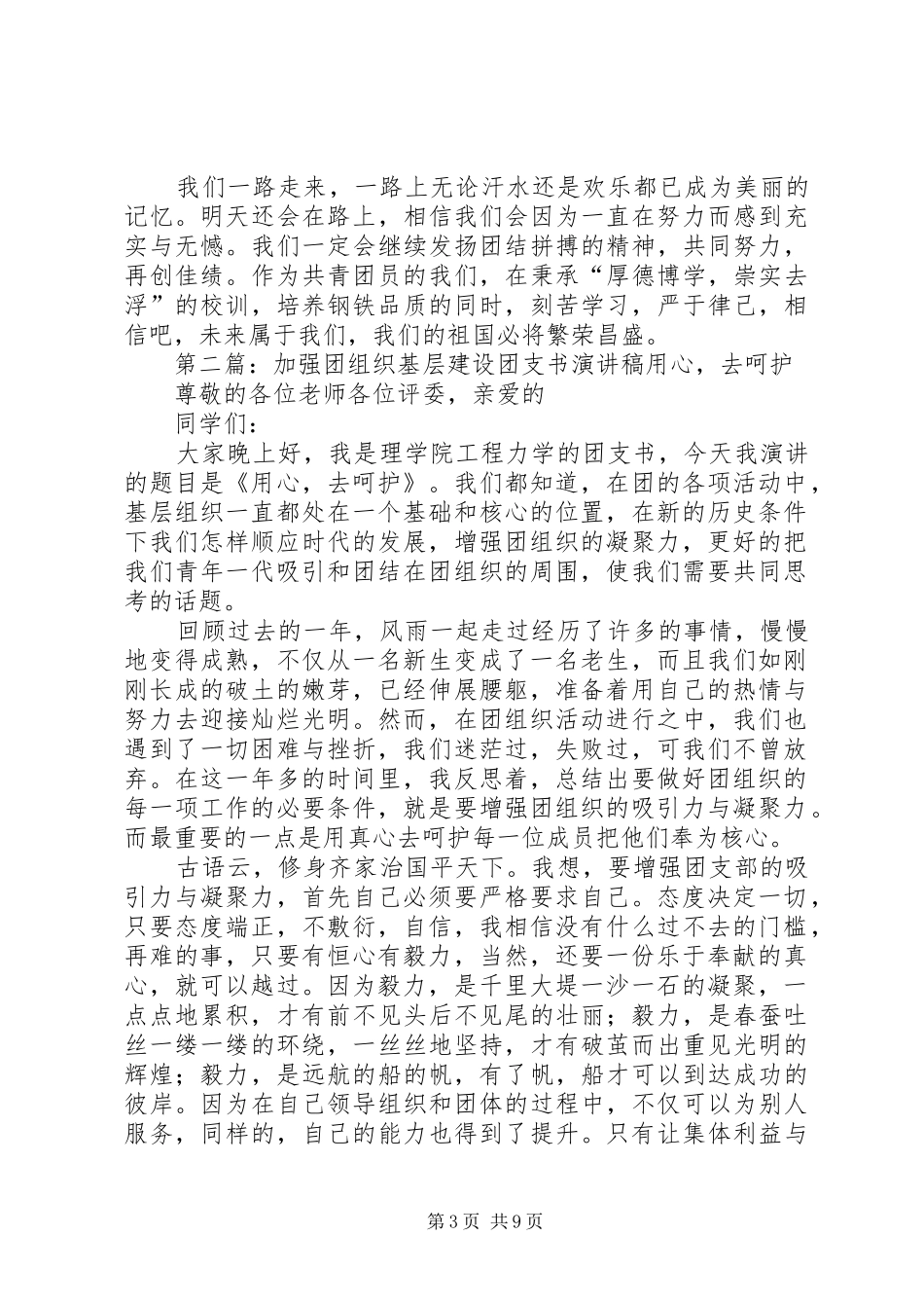 加强团组织基层建设团支书演讲稿[五篇范例]_第3页