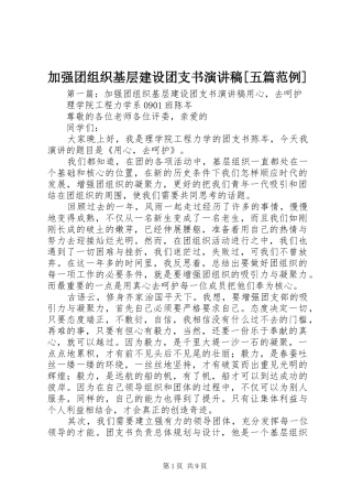 加强团组织基层建设团支书演讲稿[五篇范例]