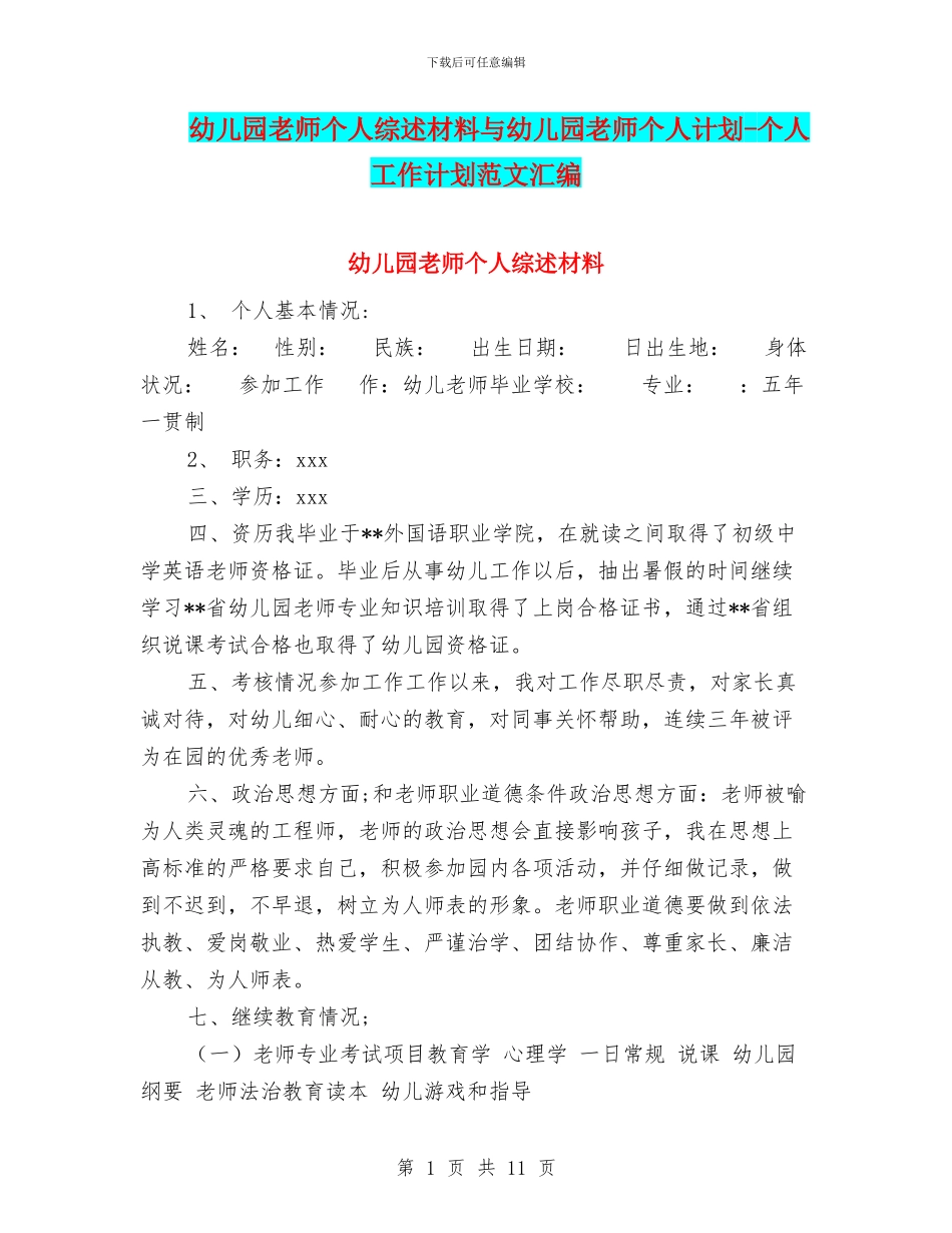 幼儿园教师个人综述材料与幼儿园教师个人计划_第1页