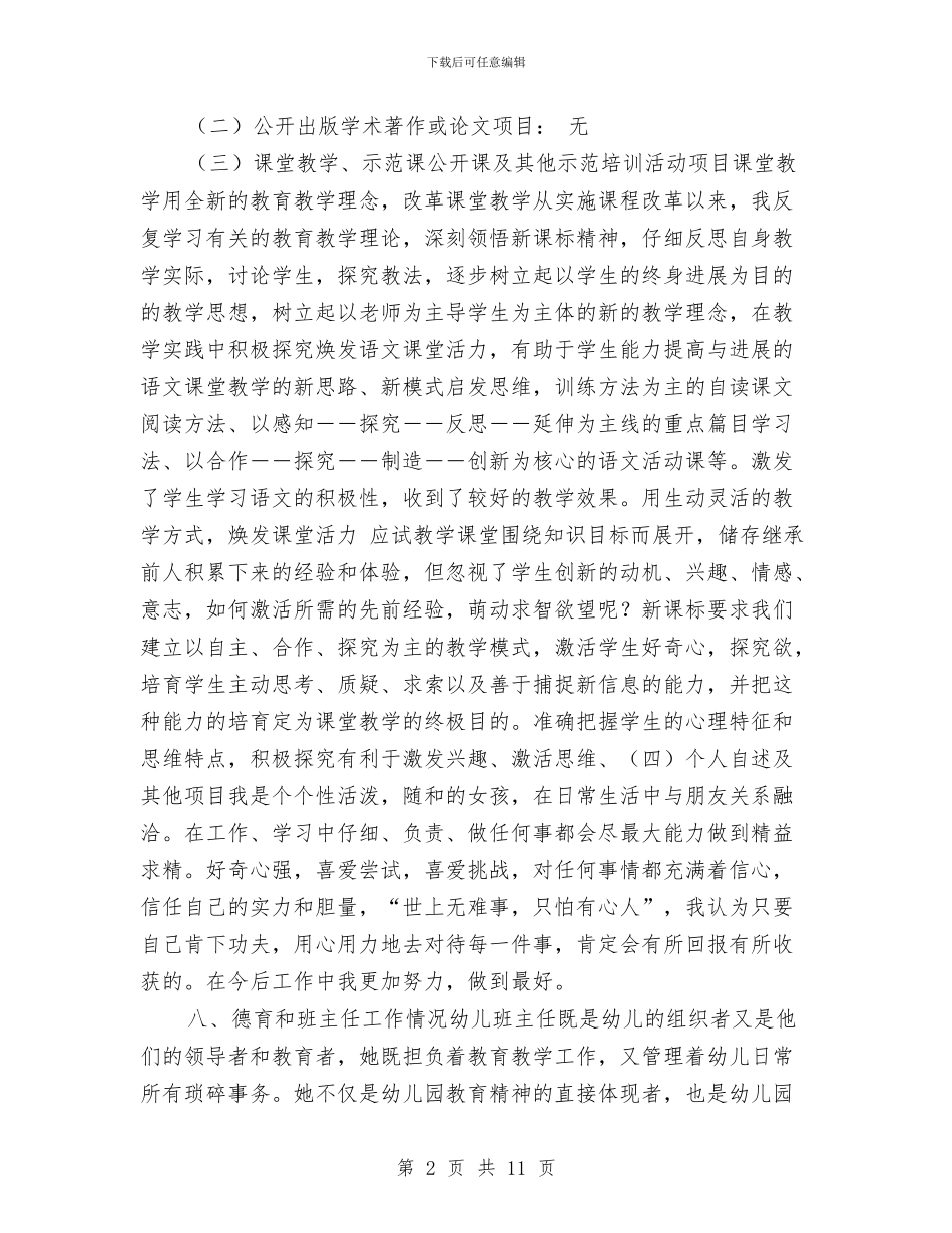 幼儿园教师个人综述材料与幼儿园教师个人计划_第2页