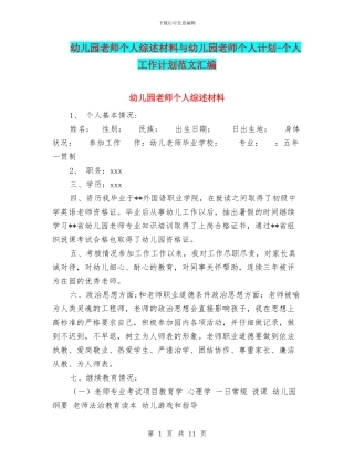 幼儿园教师个人综述材料与幼儿园教师个人计划