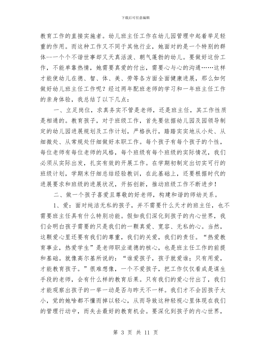 幼儿园教师个人综述材料与幼儿园教师个人计划-个人工作计划汇编_第3页