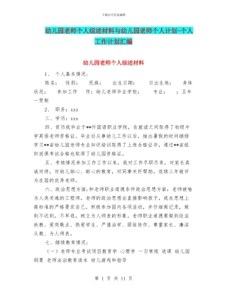 幼儿园教师个人综述材料与幼儿园教师个人计划-个人工作计划汇编