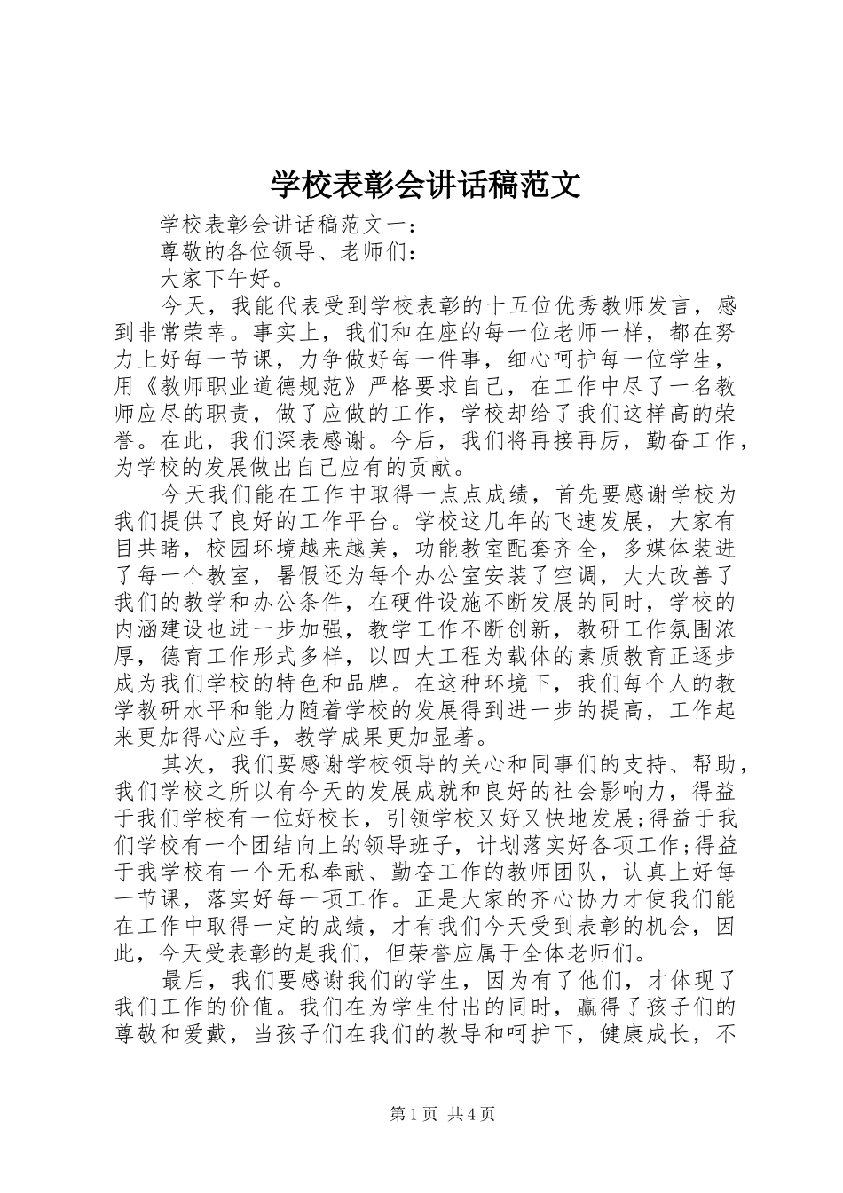 学校表彰会讲话稿范文_第1页