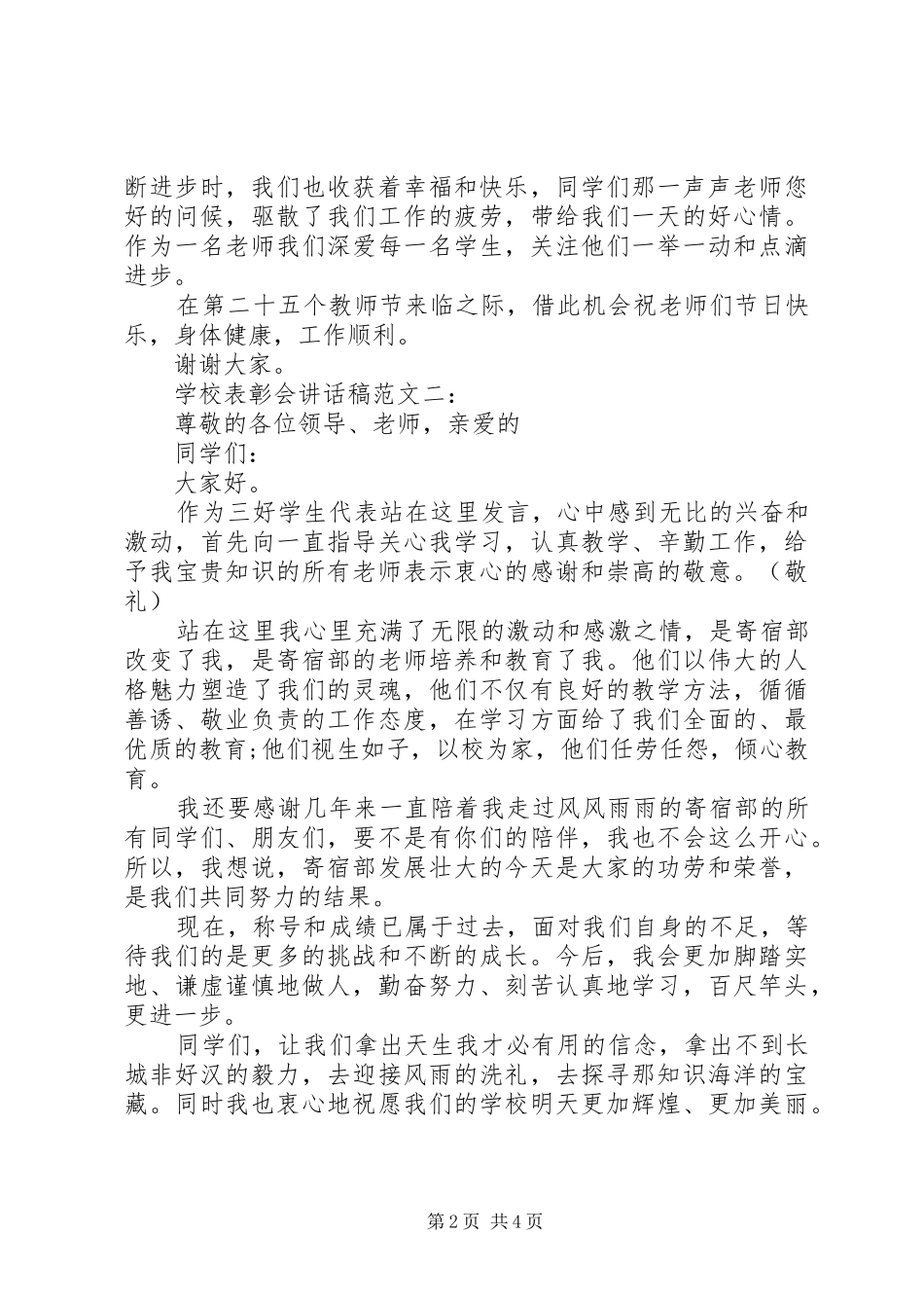 学校表彰会讲话稿范文_第2页